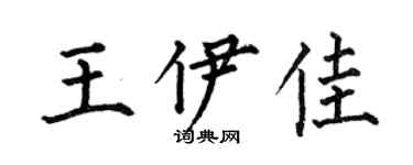 何伯昌王伊佳楷书个性签名怎么写