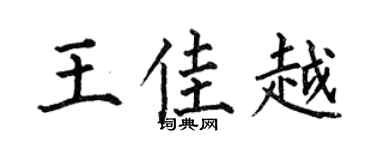 何伯昌王佳越楷书个性签名怎么写