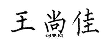 何伯昌王尚佳楷书个性签名怎么写