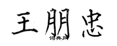 何伯昌王朋忠楷书个性签名怎么写
