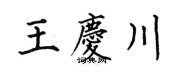 何伯昌王庆川楷书个性签名怎么写