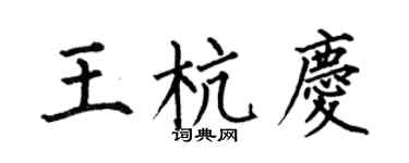 何伯昌王杭庆楷书个性签名怎么写