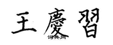 何伯昌王庆习楷书个性签名怎么写