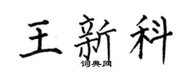 何伯昌王新科楷书个性签名怎么写