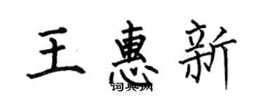 何伯昌王惠新楷书个性签名怎么写