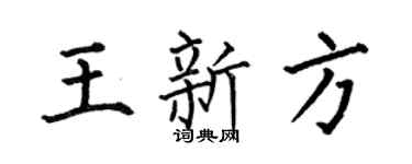 何伯昌王新方楷书个性签名怎么写