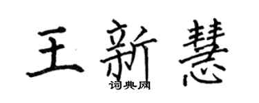 何伯昌王新慧楷书个性签名怎么写