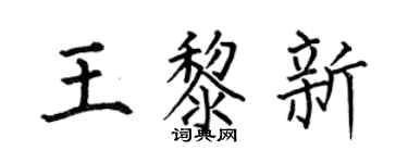 何伯昌王黎新楷书个性签名怎么写