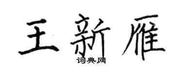 何伯昌王新雁楷书个性签名怎么写