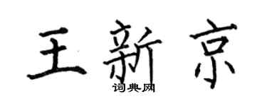 何伯昌王新京楷书个性签名怎么写