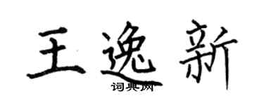 何伯昌王逸新楷书个性签名怎么写