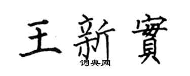 何伯昌王新实楷书个性签名怎么写