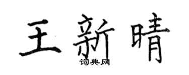 何伯昌王新晴楷书个性签名怎么写