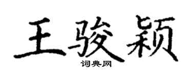 丁谦王骏颖楷书个性签名怎么写