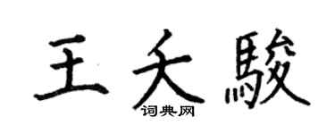 何伯昌王夭骏楷书个性签名怎么写