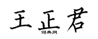 何伯昌王正君楷书个性签名怎么写