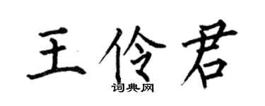 何伯昌王伶君楷书个性签名怎么写