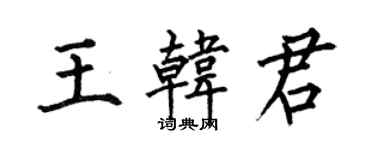 何伯昌王韩君楷书个性签名怎么写