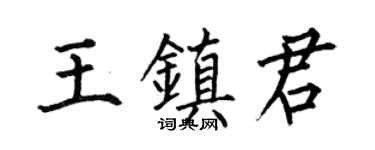 何伯昌王镇君楷书个性签名怎么写