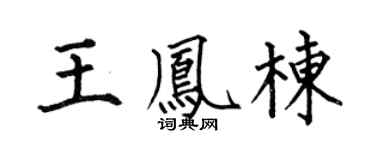 何伯昌王凤栋楷书个性签名怎么写