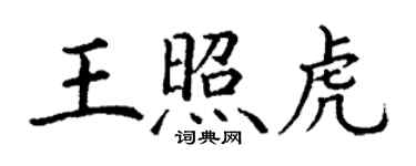 丁谦王照虎楷书个性签名怎么写