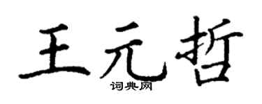 丁谦王元哲楷书个性签名怎么写