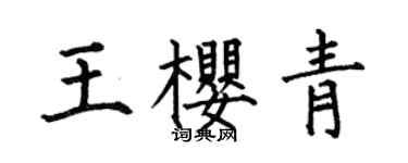 何伯昌王樱青楷书个性签名怎么写