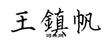 何伯昌王镇帆楷书个性签名怎么写