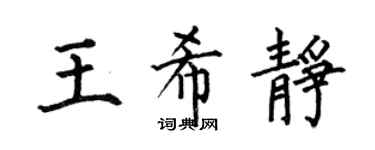 何伯昌王希静楷书个性签名怎么写