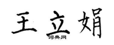 何伯昌王立娟楷书个性签名怎么写