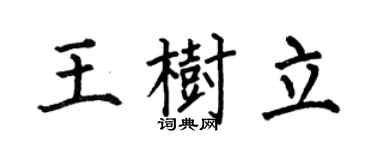 何伯昌王树立楷书个性签名怎么写