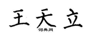 何伯昌王天立楷书个性签名怎么写