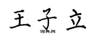 何伯昌王子立楷书个性签名怎么写