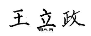 何伯昌王立政楷书个性签名怎么写