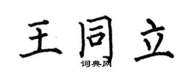 何伯昌王同立楷书个性签名怎么写