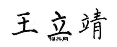 何伯昌王立靖楷书个性签名怎么写