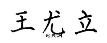 何伯昌王尤立楷书个性签名怎么写