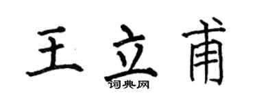 何伯昌王立甫楷书个性签名怎么写