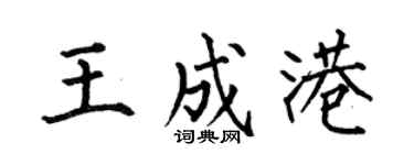 何伯昌王成港楷书个性签名怎么写