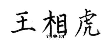 何伯昌王相虎楷书个性签名怎么写