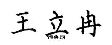 何伯昌王立冉楷书个性签名怎么写