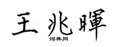 何伯昌王兆晖楷书个性签名怎么写