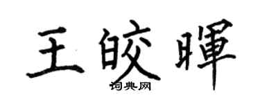 何伯昌王皎晖楷书个性签名怎么写