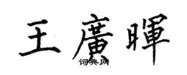 何伯昌王广晖楷书个性签名怎么写