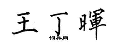 何伯昌王丁晖楷书个性签名怎么写