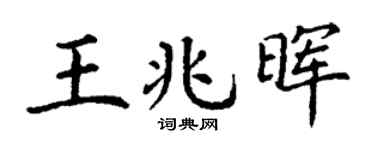 丁谦王兆晖楷书个性签名怎么写