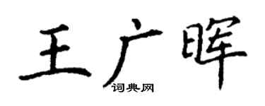 丁谦王广晖楷书个性签名怎么写