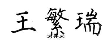何伯昌王繁瑞楷书个性签名怎么写