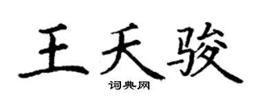 丁谦王夭骏楷书个性签名怎么写