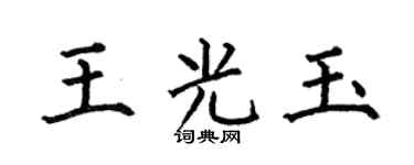 何伯昌王光玉楷书个性签名怎么写